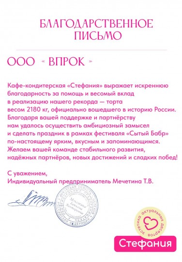 Благодарность от сети кондитерских 