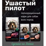 Корм для собак Ушастый пилот