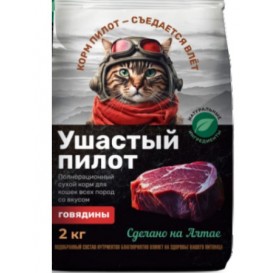 Корм для кошек с говядиной "Ушастый Пилот" 2,7 кг